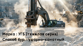 Буровая машина УГБ (тяжелая серия) ударно-канатный